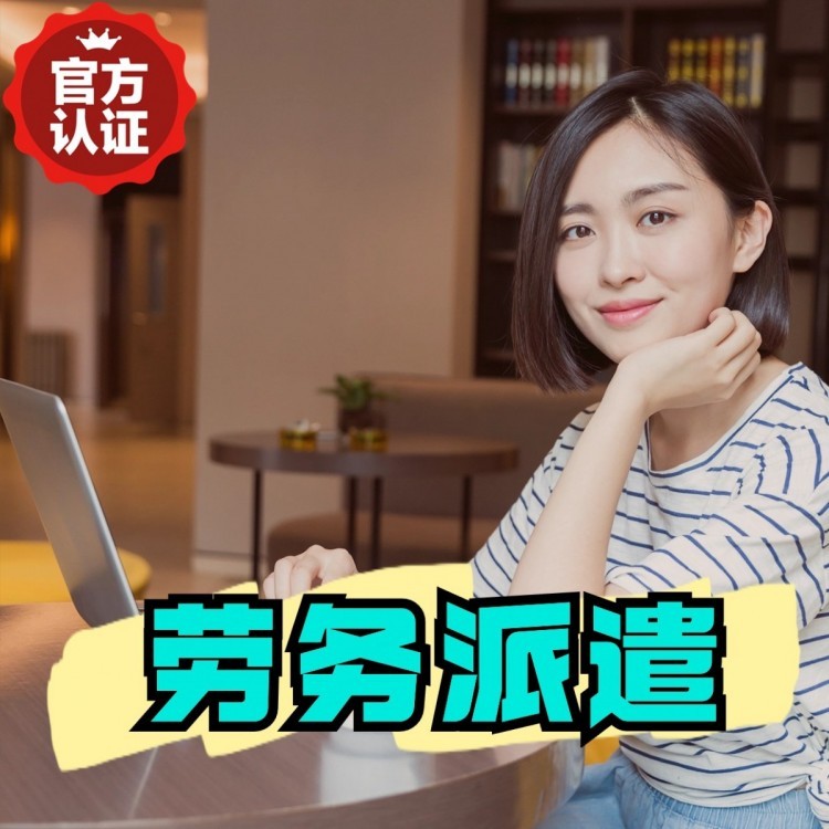 东营丹灶劳务派遣 丹灶劳务输出 丹灶劳务外包